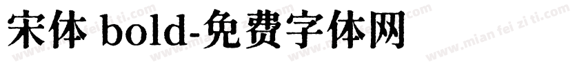 宋体 bold字体转换